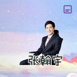 张翰宇