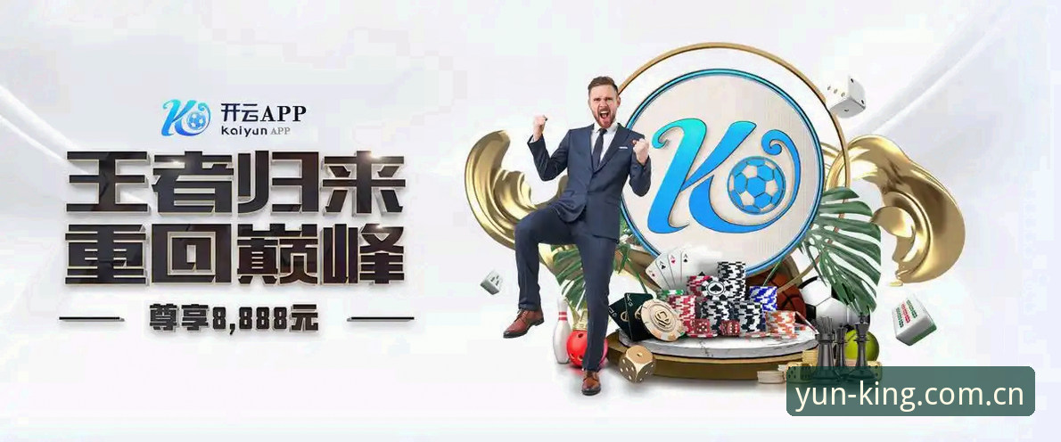 开云KAIYUN官方平台2025最新版本下载安装教程：一站式体育投注新体验